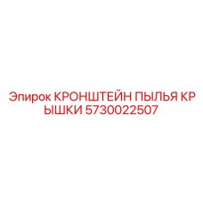 Кронштейн для систем пылеулавливания 5730022507