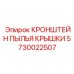 Кронштейн для систем пылеулавливания 5730022507