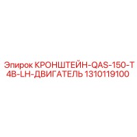 1310119100 Кронштейн QAS 150 T4B LH двигатель Epiroc