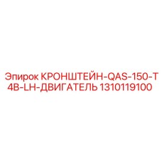 1310119100 Кронштейн QAS 150 T4B LH двигатель Epiroc