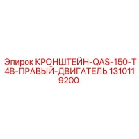 1310119200 Кронштейн QAS 150 T4B правый двигатель Epiroc