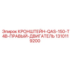 1310119200 Кронштейн QAS 150 T4B правый двигатель Epiroc