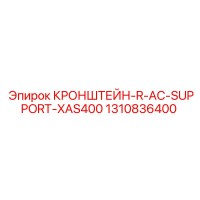 1310836400 КРОНШТЕЙН-R-AC-SUPPORT-XAS400 Epiroc