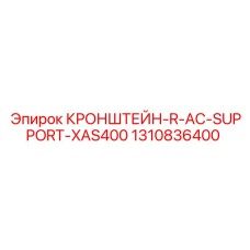 1310836400 КРОНШТЕЙН-R-AC-SUPPORT-XAS400 Epiroc