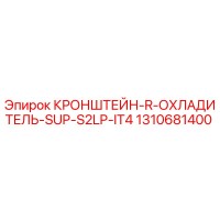1310681400 КРОНШТЕЙН-R-ОХЛАДИТЕЛЬ-SUP-S2LP-IT4 Epiroc