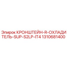 1310681400 КРОНШТЕЙН-R-ОХЛАДИТЕЛЬ-SUP-S2LP-IT4 Epiroc