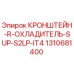1310681400 КРОНШТЕЙН-R-ОХЛАДИТЕЛЬ-SUP-S2LP-IT4 Epiroc