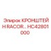 HC42801000 КРОНШТЕЙН RACOR Epiroc