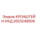 2653248506 КРОНШТЕЙН-РАД Epiroc