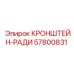 Радиаторный кронштейн 57800831 бурового оборудования