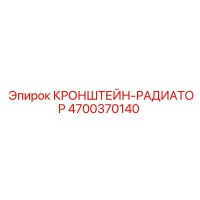 4700370140 КРОНШТЕЙН-РАДИАТОР Epiroc