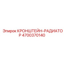 4700370140 КРОНШТЕЙН-РАДИАТОР Epiroc