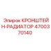 4700370140 КРОНШТЕЙН-РАДИАТОР Epiroc