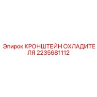 2235681112 КРОНШТЕЙН ОХЛАДИТЕЛЯ Epiroc