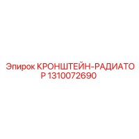 1310072690 КРОНШТЕЙН-РАДИАТОР Epiroc