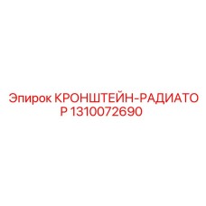 1310072690 КРОНШТЕЙН-РАДИАТОР Epiroc