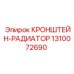 1310072690 КРОНШТЕЙН-РАДИАТОР Epiroc