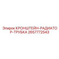 2657772543 КРОНШТЕЙН-РАДИАТОР-ТРУБКА Epiroc