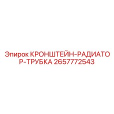 Фото кронштейна для радиаторной трубки буровых установок Epiroc