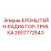 Фото кронштейна для радиаторной трубки буровых установок Epiroc
