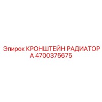 4700375675 КРОНШТЕЙН РАДИАТОРА Epiroc