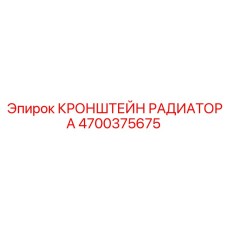 4700375675 КРОНШТЕЙН РАДИАТОРА Epiroc