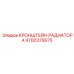 4700375675 КРОНШТЕЙН РАДИАТОРА Epiroc