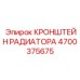 4700375675 КРОНШТЕЙН РАДИАТОРА Epiroc