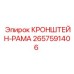 2657591406 КРОНШТЕЙН-РАМА Epiroc
