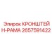 2657591422 КРОНШТЕЙН-РАМА Epiroc