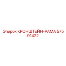 Крепление блока управления 57591422 от производителя Epiroc