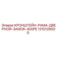 1310128500 - Кронштейн дверного замка рамы 400PE - Epiroc
