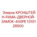 1310128500 - Кронштейн дверного замка рамы 400PE - Epiroc