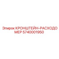 5740001950 КРОНШТЕЙН-РАСХОДОМЕР Epiroc