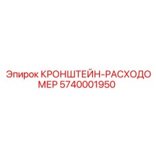 5740001950 КРОНШТЕЙН-РАСХОДОМЕР Epiroc