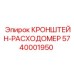 Фото расходомера 5740001950 на технике Epiroc