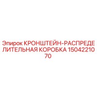 1504221070 КРОНШТЕЙН-РАСПРЕДЕЛИТЕЛЬНАЯ КОРОБКА Epiroc