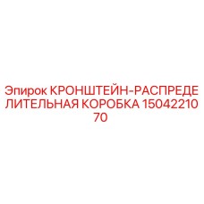 1504221070 КРОНШТЕЙН-РАСПРЕДЕЛИТЕЛЬНАЯ КОРОБКА Epiroc