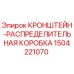 Оригинальная распределительная коробка Epiroc артикул 1504221070