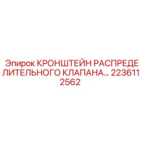 2236112562 КРОНШТЕЙН РАСПРЕДЕЛИТЕЛЬНОГО КЛАПАНА Epiroc