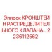 2236112562 КРОНШТЕЙН РАСПРЕДЕЛИТЕЛЬНОГО КЛАПАНА Epiroc