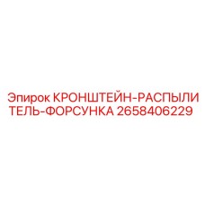 Кронштейн форсунки арт.2658406229 производства Epiroc
