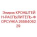 Кронштейн форсунки арт.2658406229 производства Epiroc