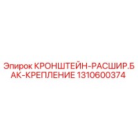 1310600374 КРОНШТЕЙН-РАСШИР.БАК-КРЕПЛЕНИЕ Epiroc