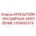 1310600374 КРОНШТЕЙН-РАСШИР.БАК-КРЕПЛЕНИЕ Epiroc