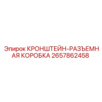 2657862458 КРОНШТЕЙН-РАЗЪЕМНАЯ КОРОБКА Epiroc