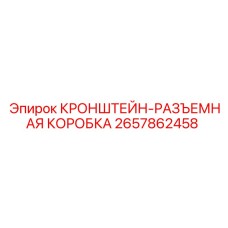 2657862458 КРОНШТЕЙН-РАЗЪЕМНАЯ КОРОБКА Epiroc