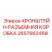 Профессиональный кронштейн гидравлических соединений 2657862458