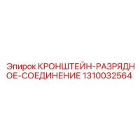 1310032564 КРОНШТЕЙН-РАЗРЯДНОЕ-СОЕДИНЕНИЕ Epiroc