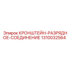 1310032564 КРОНШТЕЙН-РАЗРЯДНОЕ-СОЕДИНЕНИЕ Epiroc